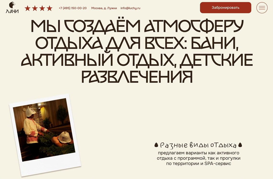Главный экран на сайте загородного отеля Luchi с описанием разных видов отдыха для гостей