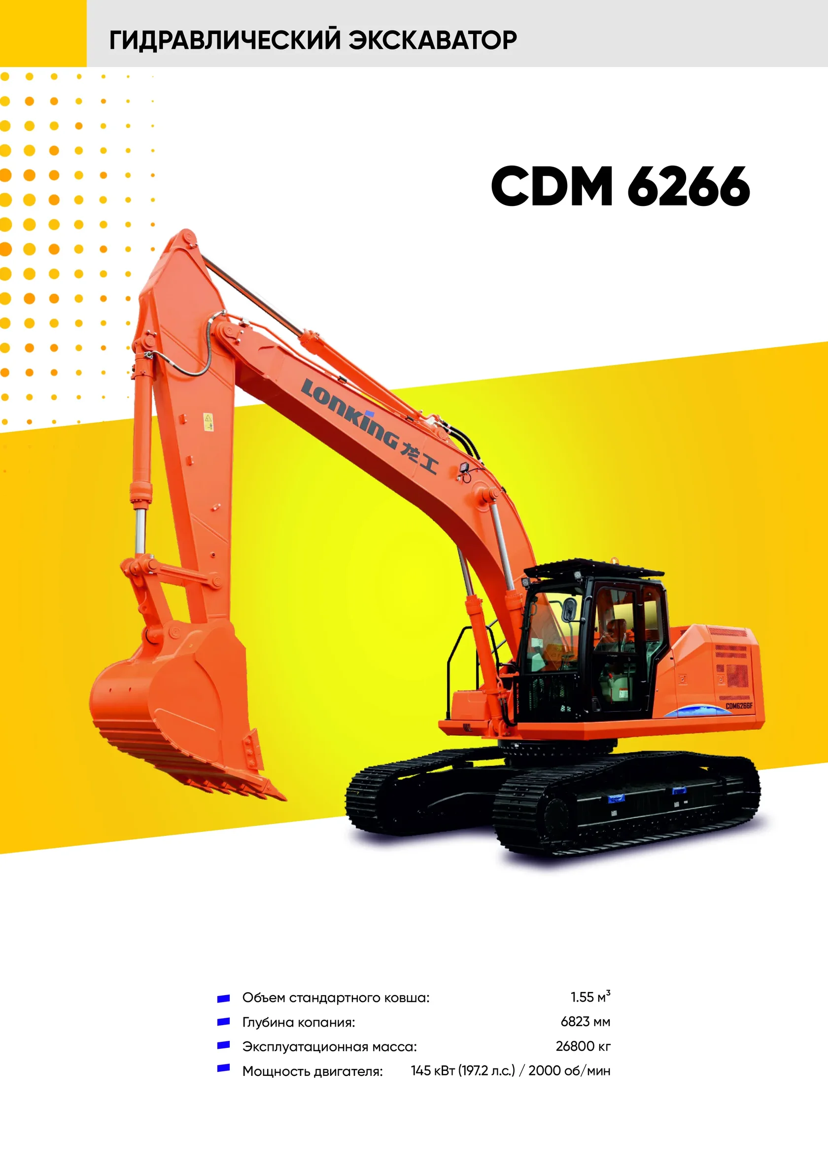 Гусеничный экскаватор LONKING CDM 6266