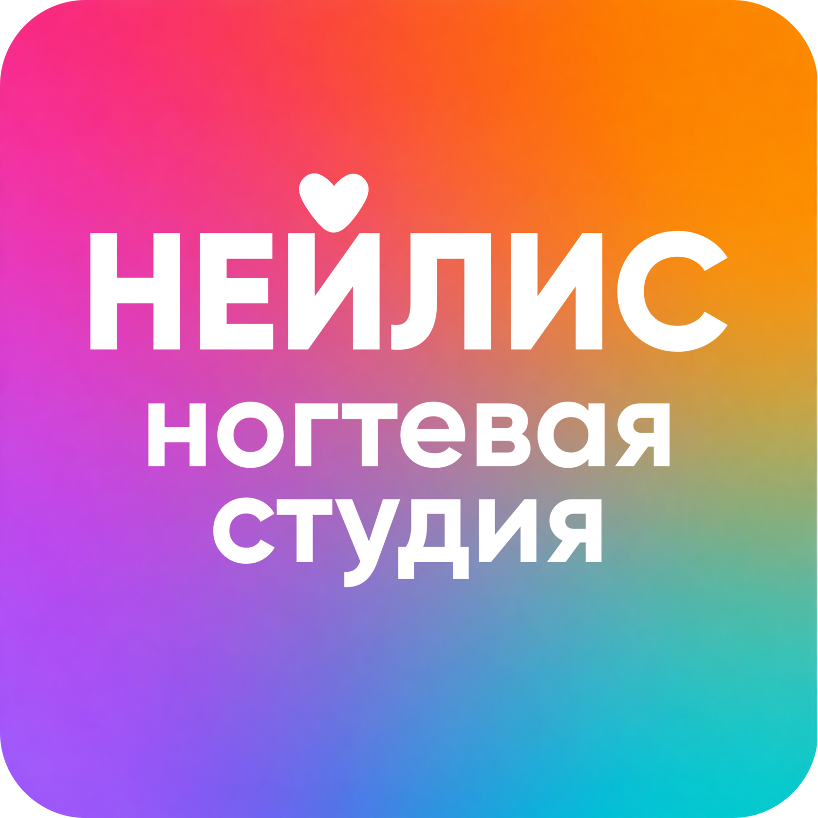 Нейлис ногтевая студия