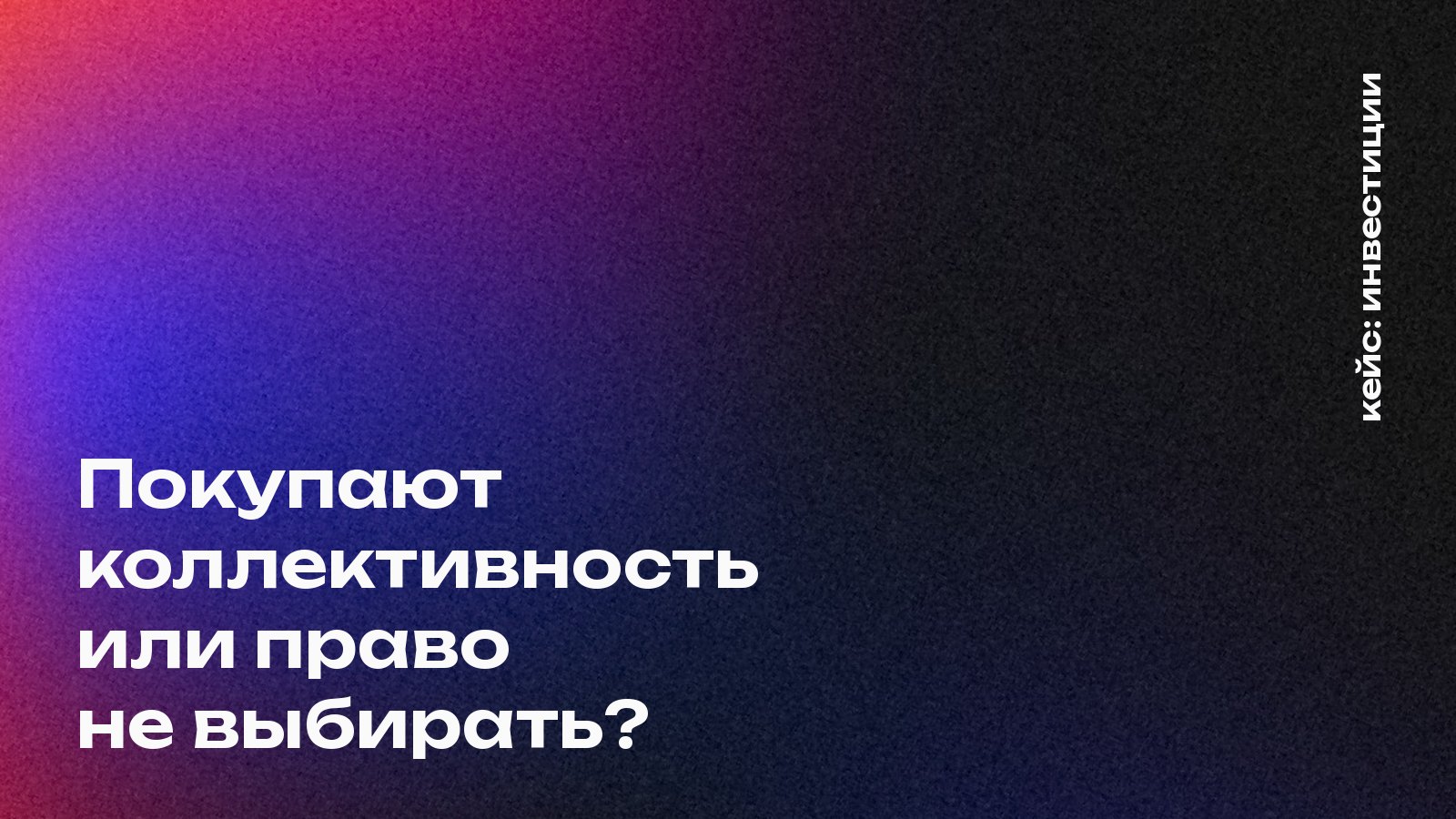 Обложка кейса Mosaic Agency: Покупают коллективность или право не выбирать?