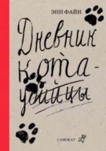 Дневник кота-убийцы