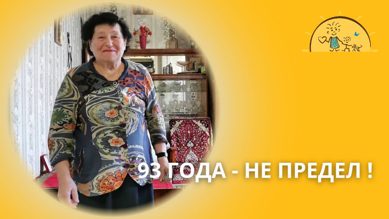 93 года - не предел!