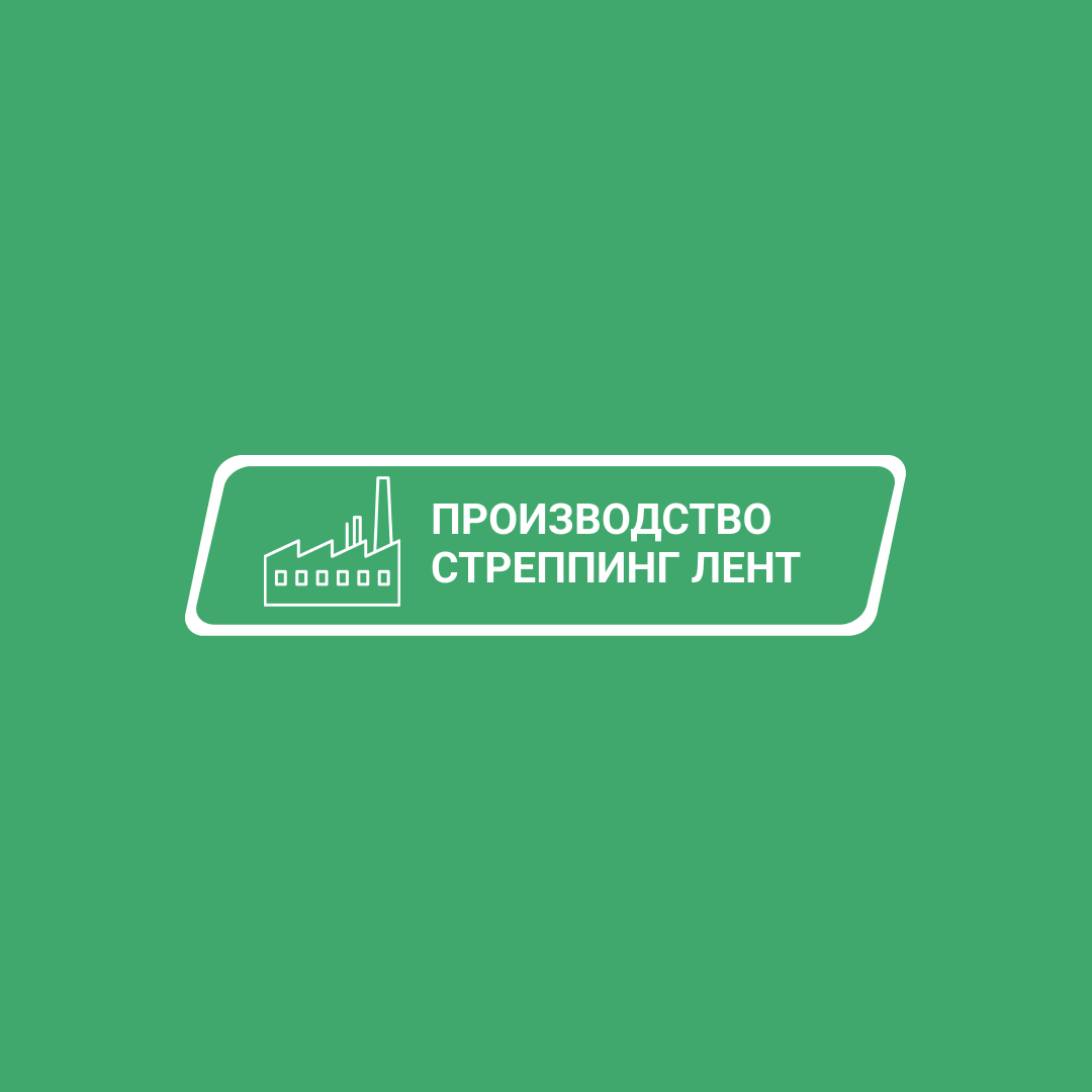 Продажа ПЭТ ленты оптом, от производителя! Доставка.