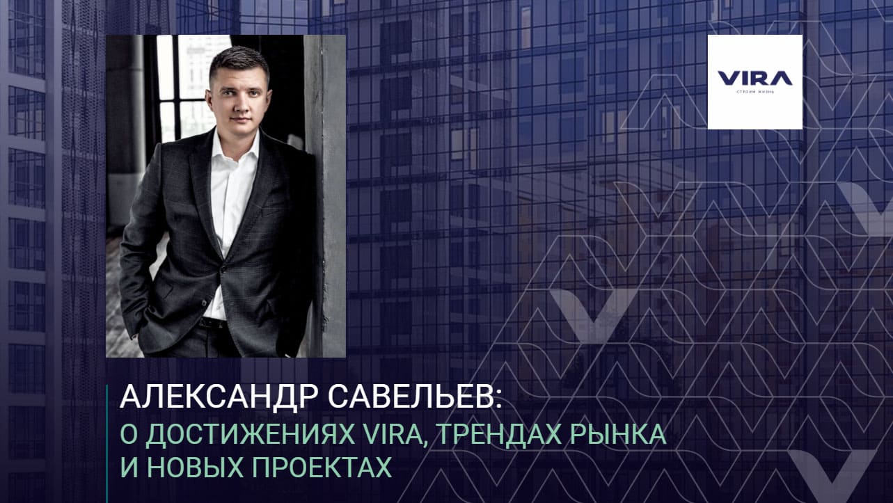 Александр Савельев: о достижениях VIRA, трендах рынка и новых проектах