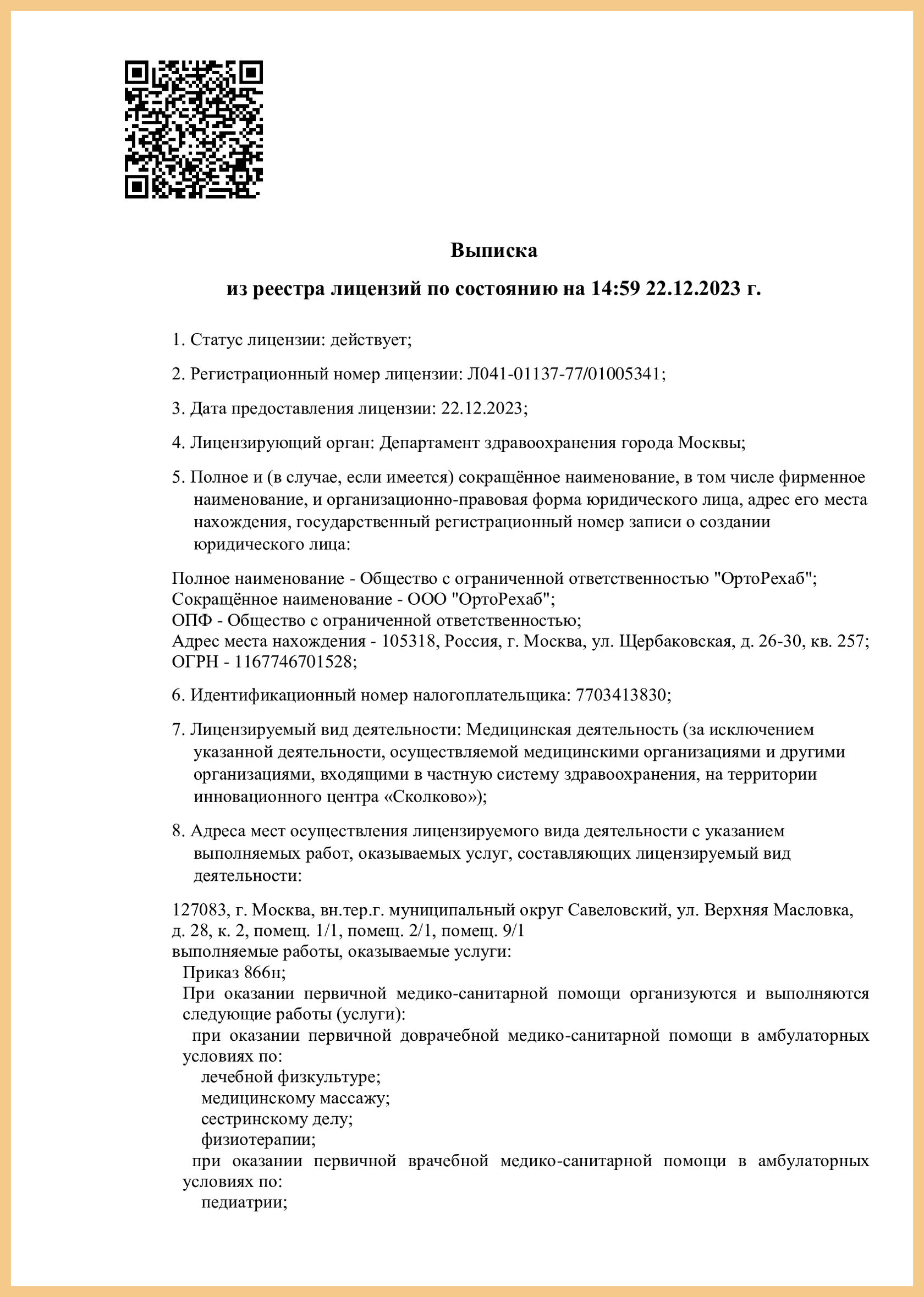 О медицинском центре - ОртоРехаб Москва