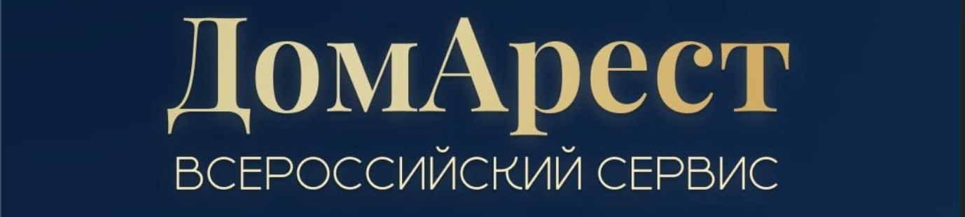 Домашний арест