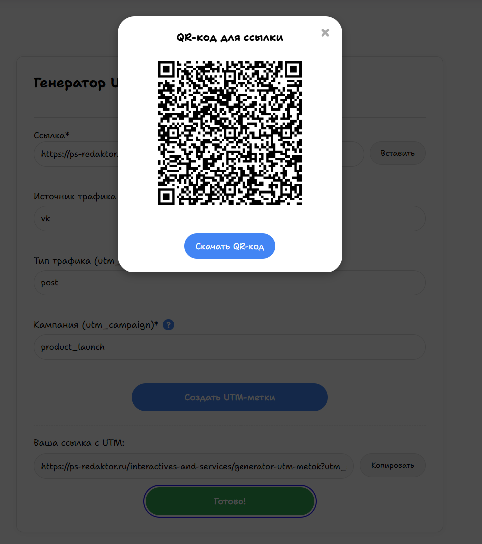 Как скачать QR-код со ссылкой с UTM-метками