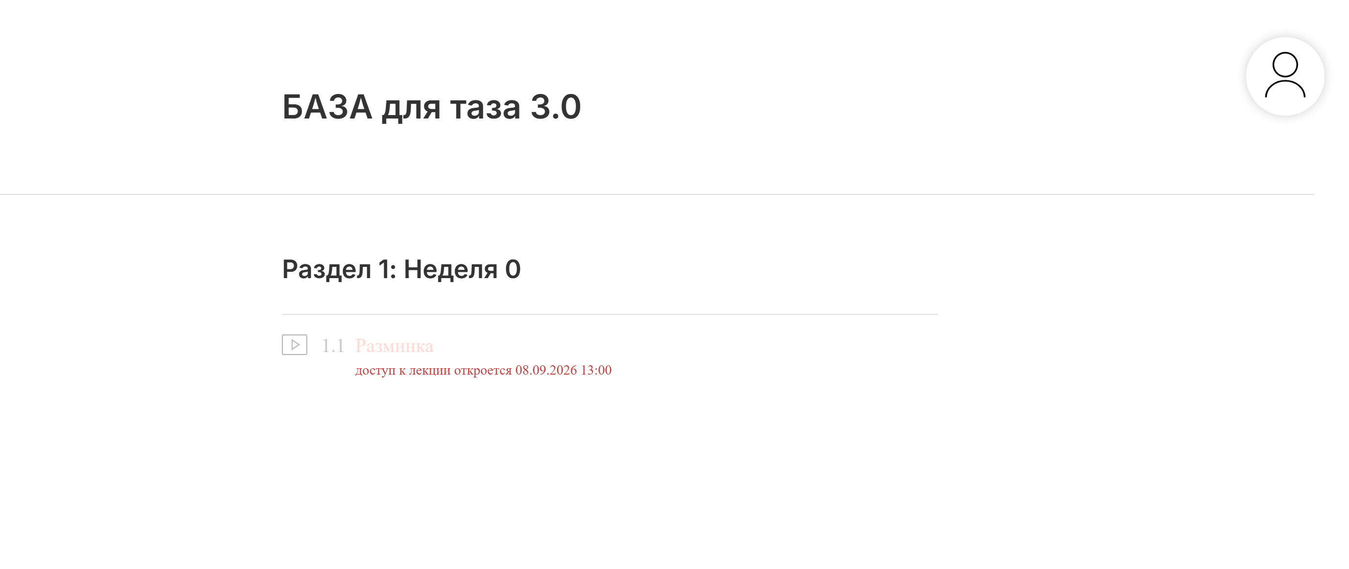 Страница курса БАЗА для таза 3.0 с разделом Неделя 0 и уроком Разминка