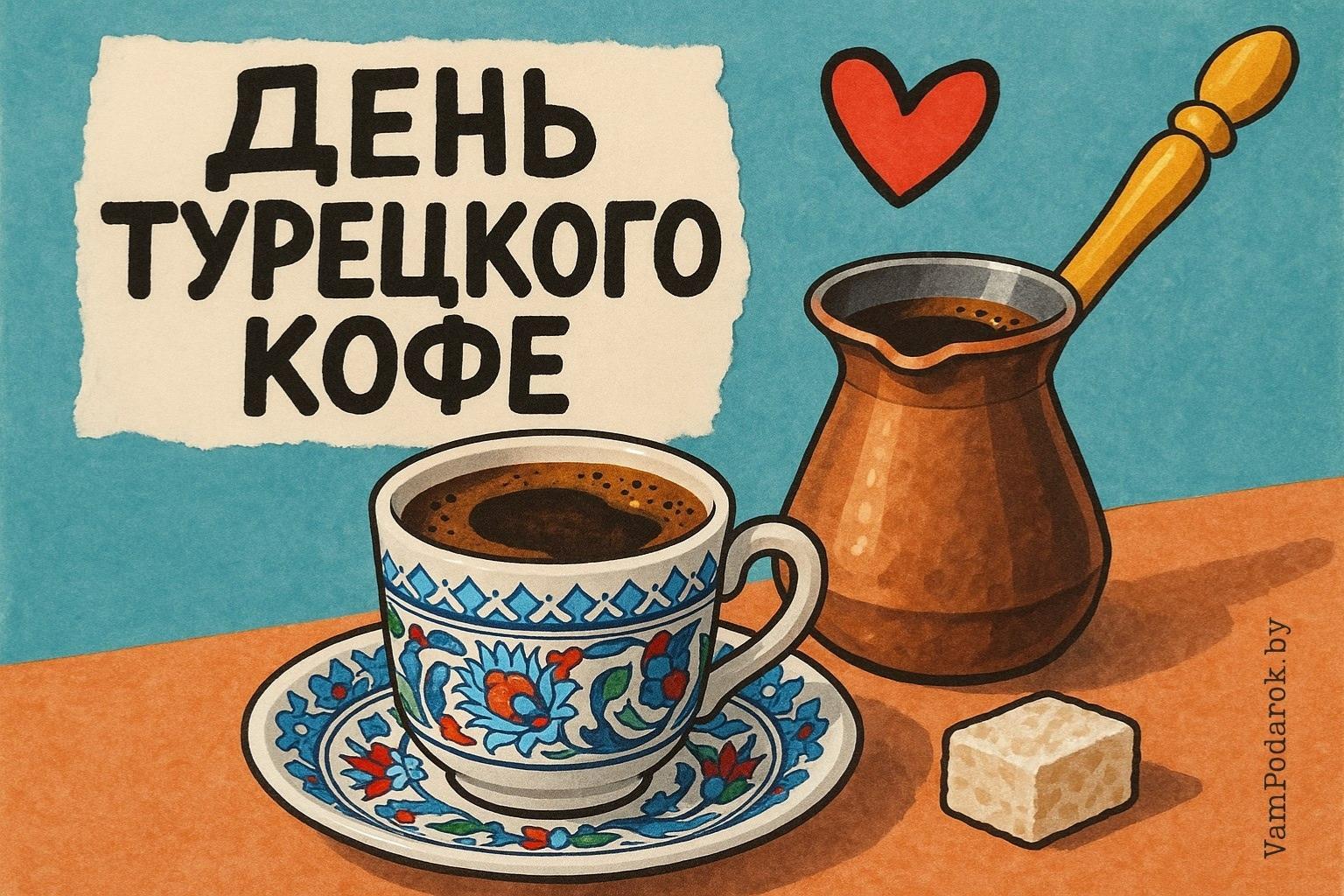 Всемирный день турецкого кофе