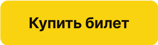  Купить билет 