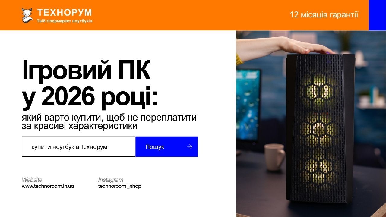 Який ігровий ПК купити у 2026 році для Full HD або 2K-геймінгу? Пояснюємо, де реальна цінність, а де вже починається переплата за красиві характеристики. ігровий ПК, який ігровий комп’ютер купити, ігровий ПК ціна якість, ігровий комп’ютер 2026, ПК для Ful