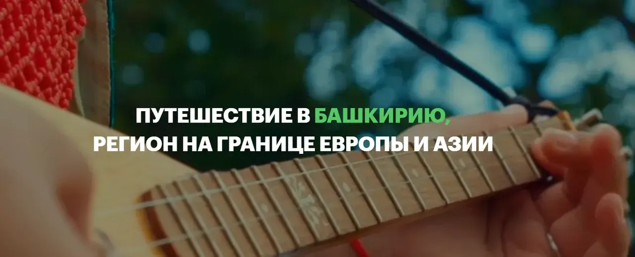 Обложка «Путешествие в Башкирию» на фоне фотографии региона