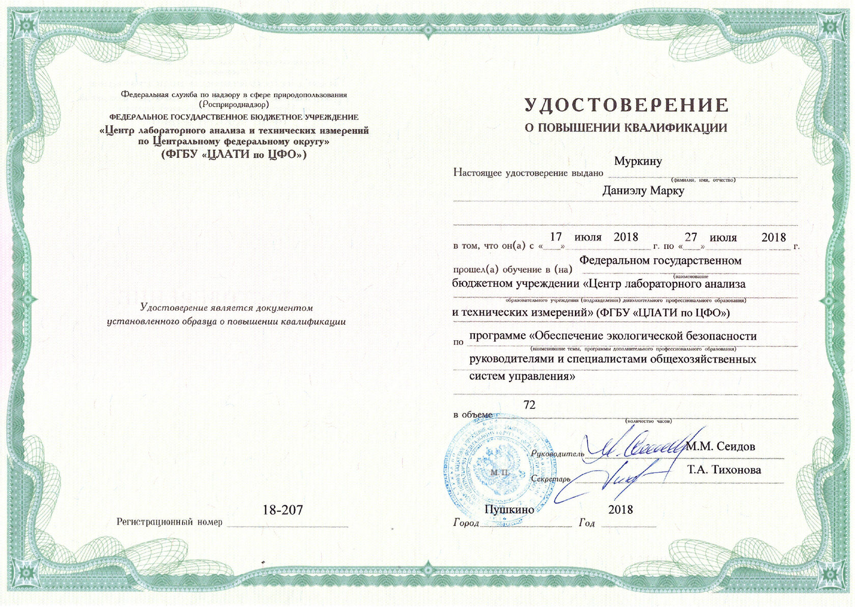 Удостоверение по экологической безопасности