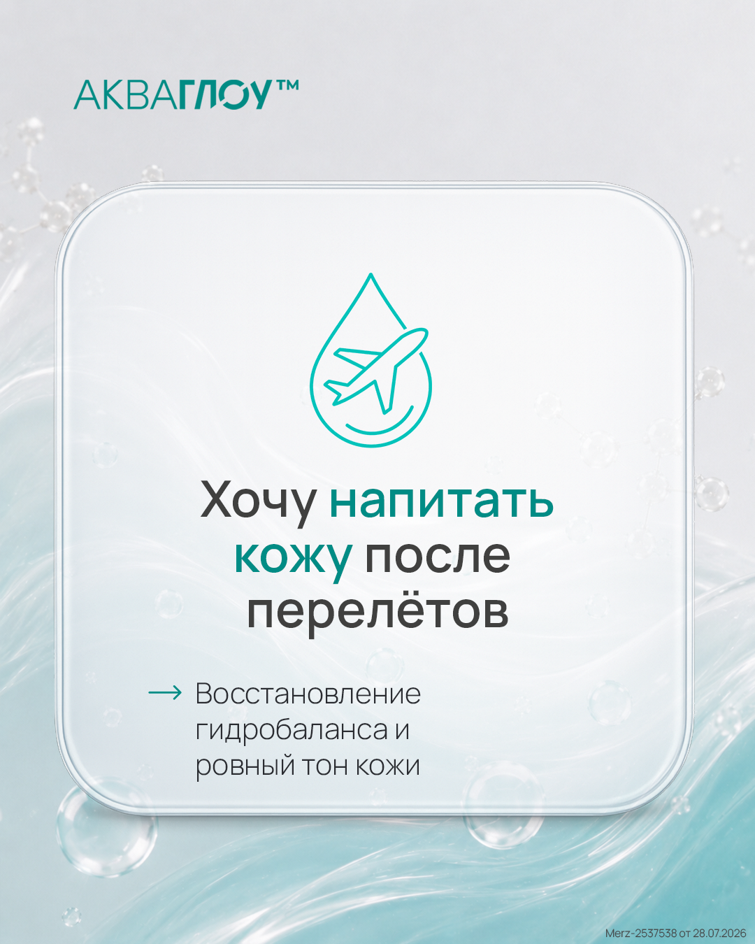 Хочу напитать кожу после перелётов — АКВАГЛОУ™