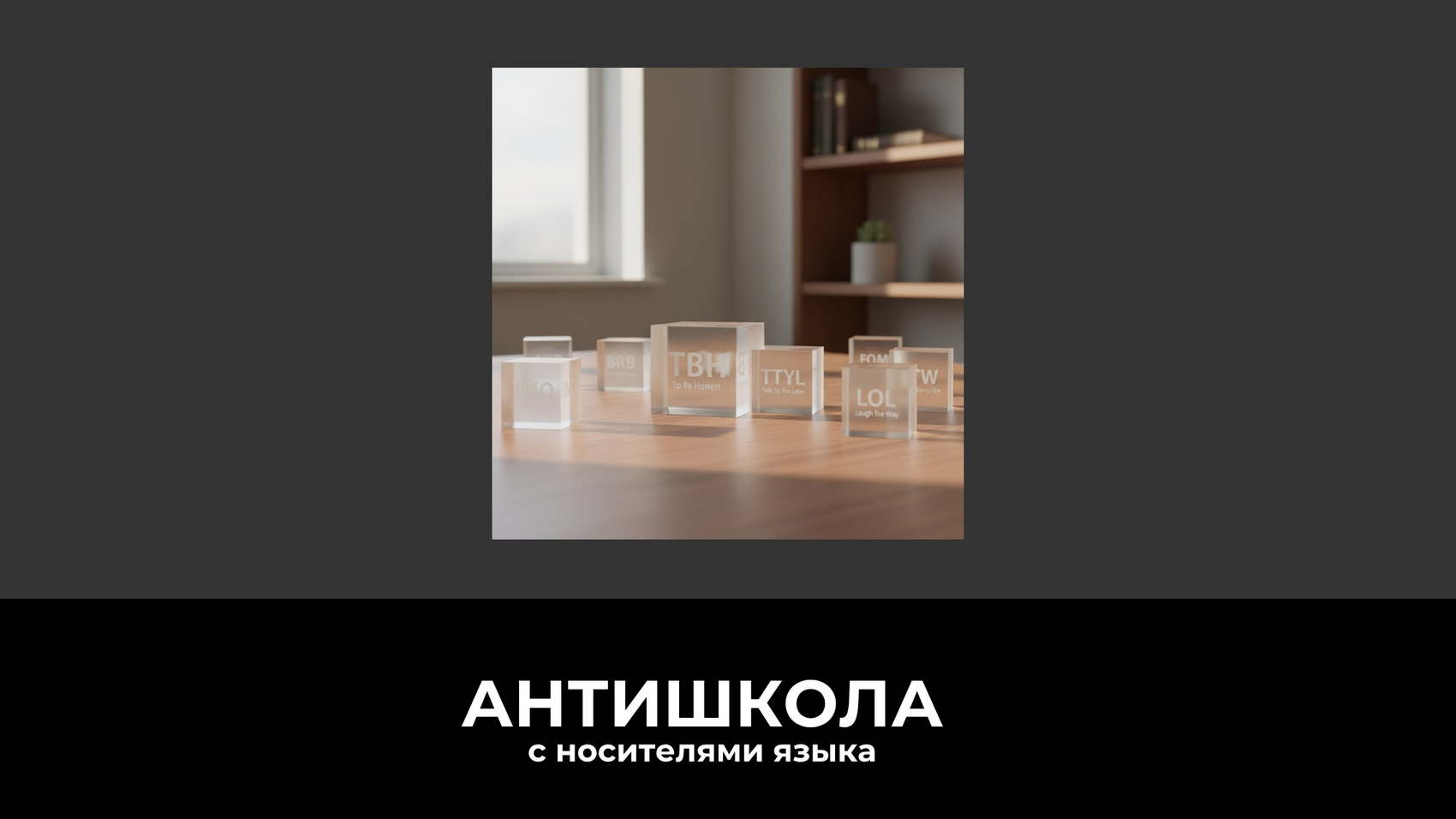 Популярные английские акронимы TBH, TTYL, LOL, OMG в мессенджерах и соцсетях