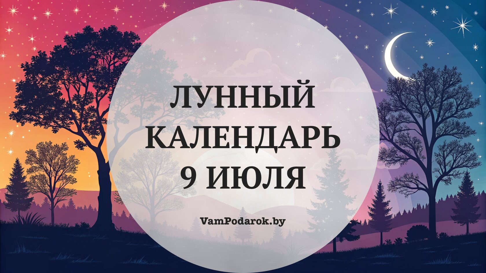 Лунный календарь на 9 июля 2026 года