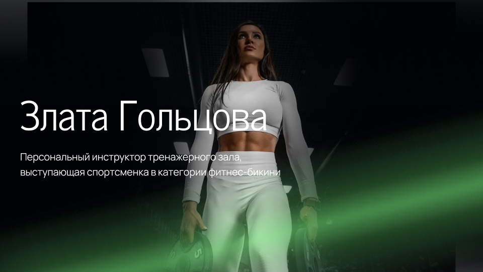 Злата Гольцова