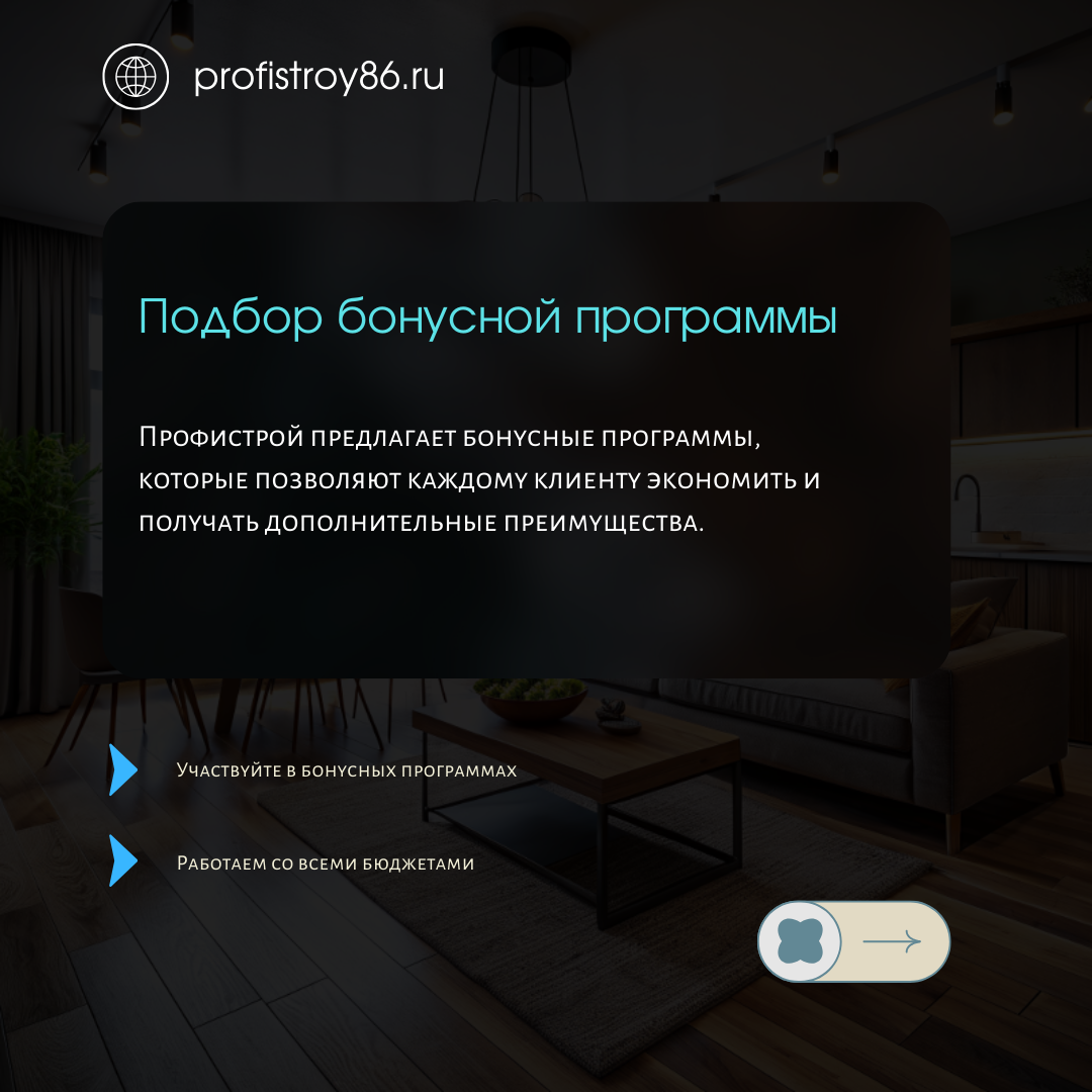 Бонусные программы для всех жителей Сургута кто хочет сделать ремонт в своей квартире выгодным и качественным от строительной компании Профистрой 