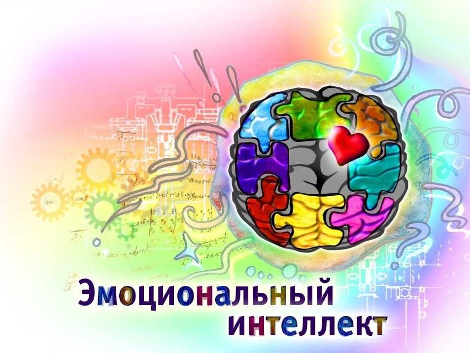 Эмоциональный интеллект картинки