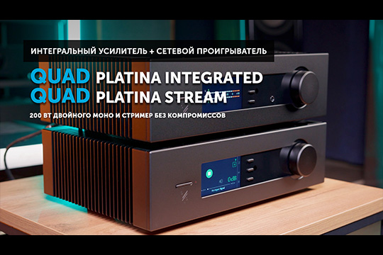 Quad Platina. 200 Вт двойного моно и стример без компромиссов