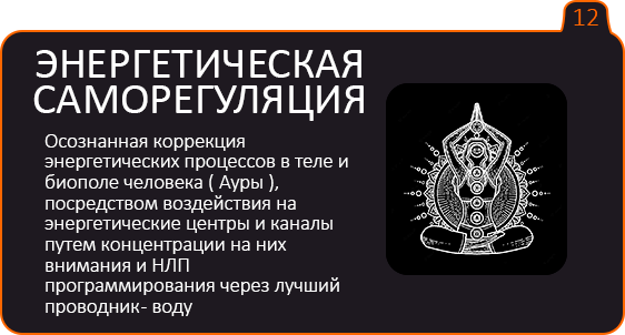 Энергетическая саморегуляция