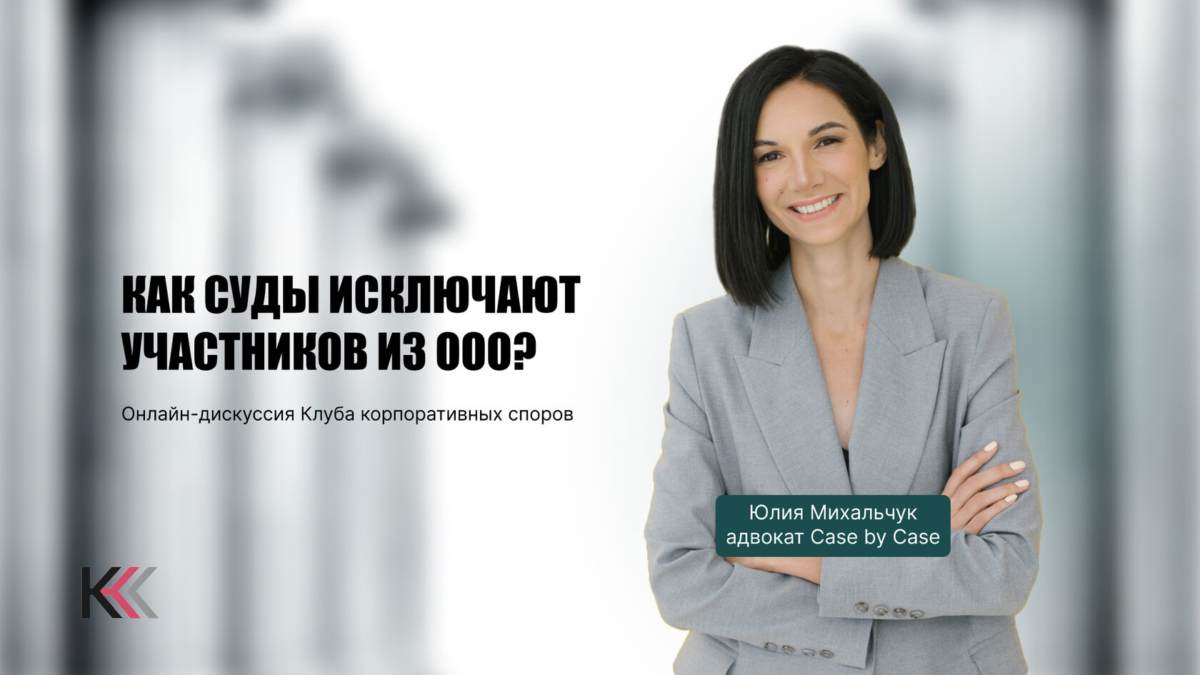 Как суды исключают участников из ООО?