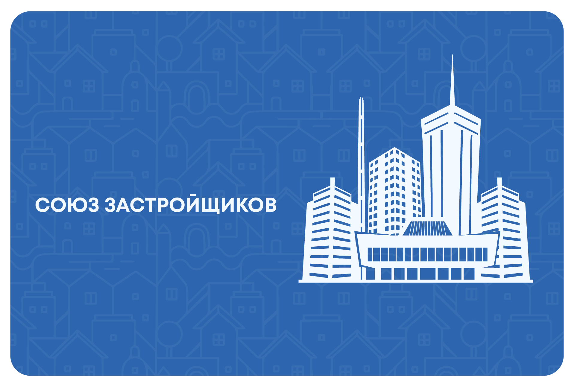 Союз застройщиков — лидер в сфере недвижимости в сегменте продаж квартир в  новостройках