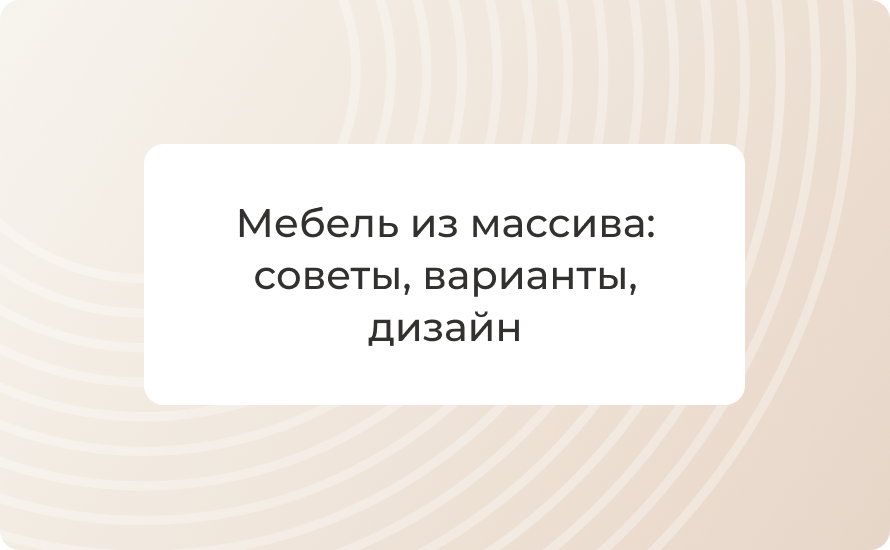 Мебель из массива: советы, варианты, дизайн
