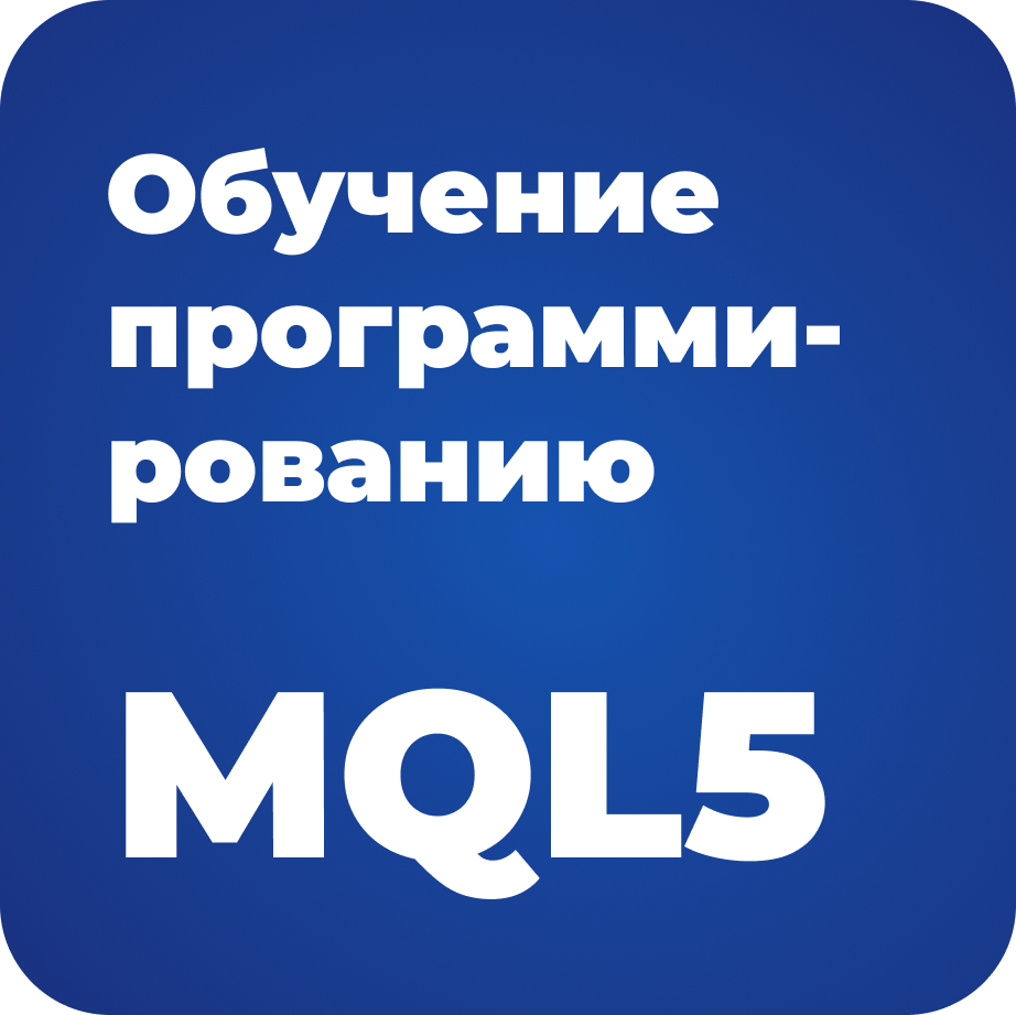 Обучение программированию на MQL5 для трейдера