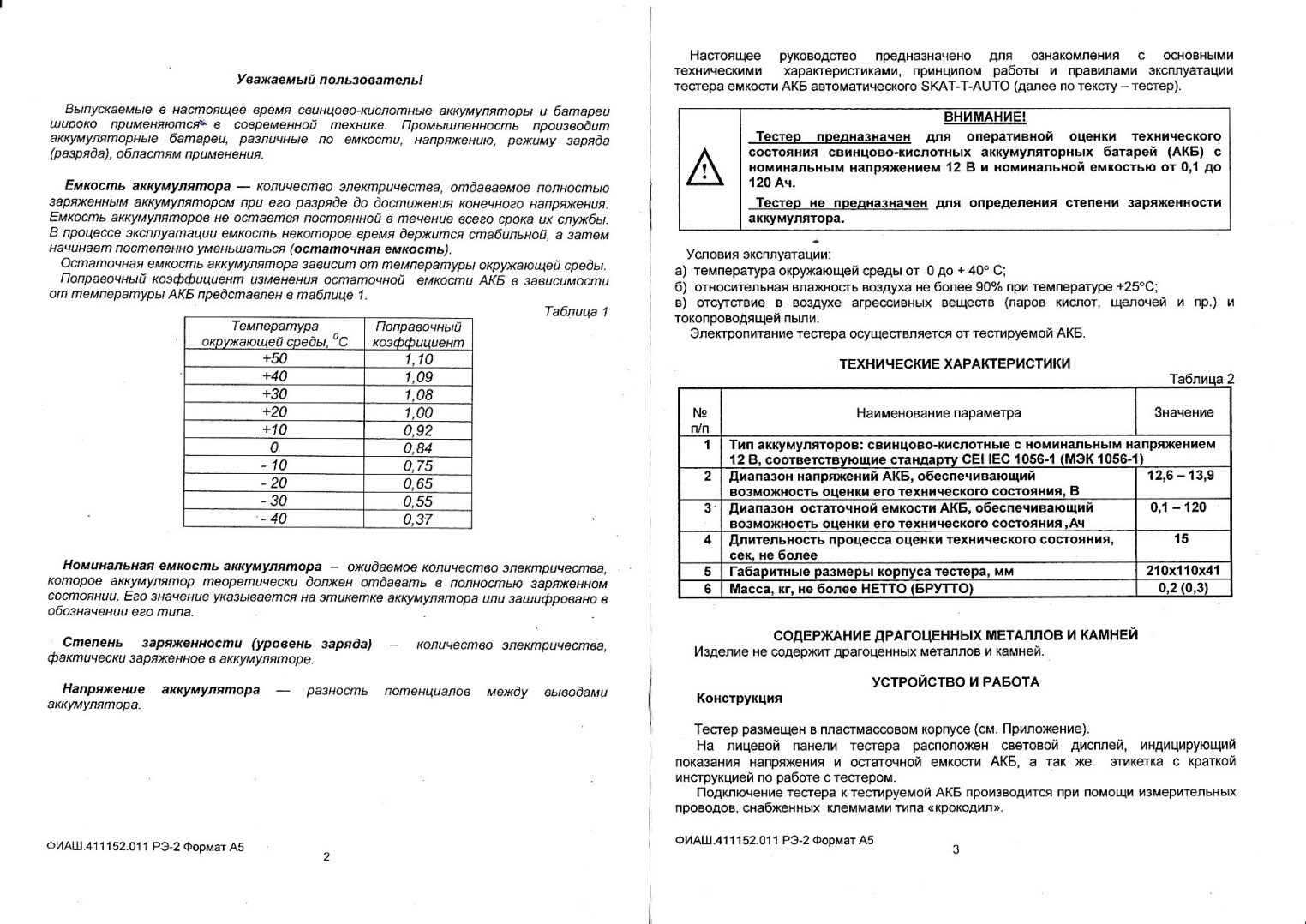 Тестирование аккумуляторов прибором Skat-T-Auto