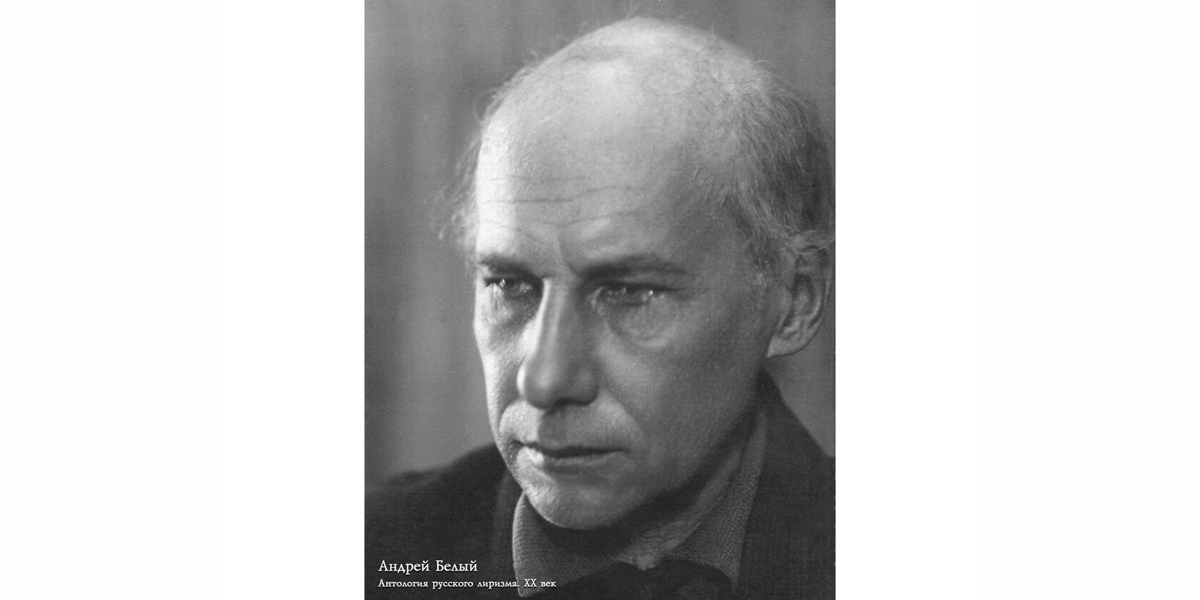 Андрей Белый