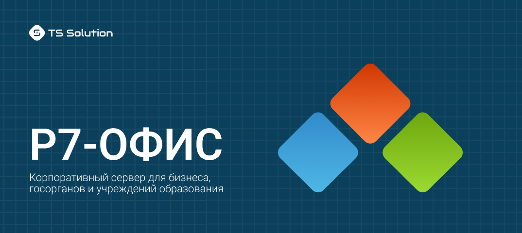 Купить корпоративный сервер Р7-Офис