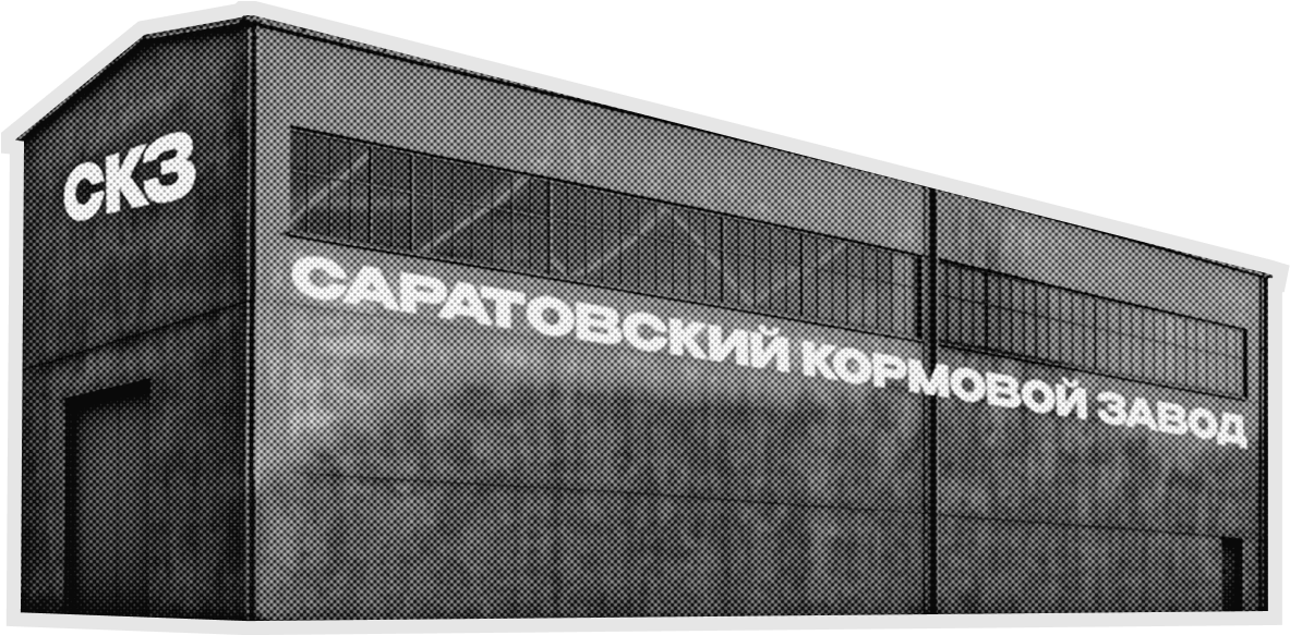 Саратовский Кормовой Завод (Россия)