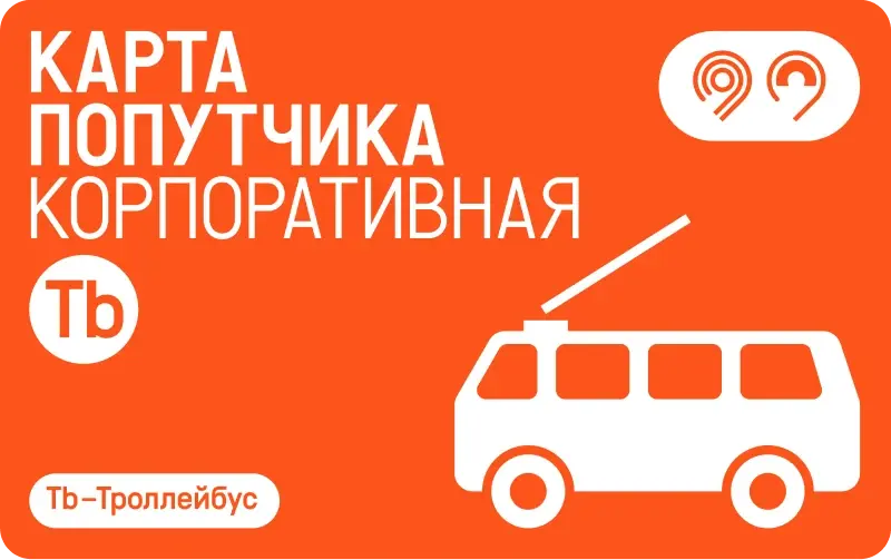 Карта попутчика корпоративная, категория Tb