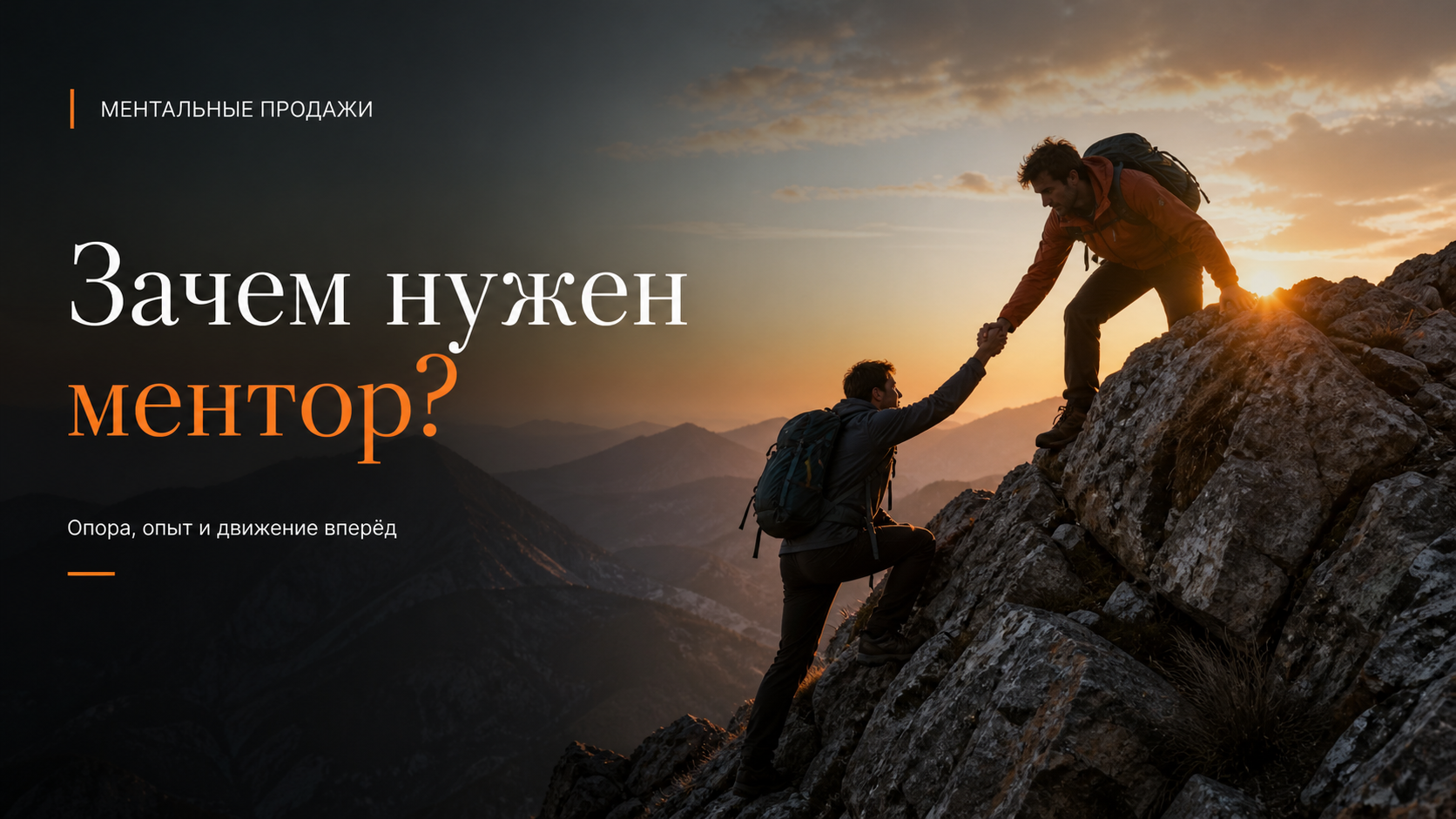 Кто такой ментор и зачем он нужен?