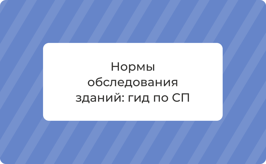 Нормы обследования зданий: гид по СП 2025