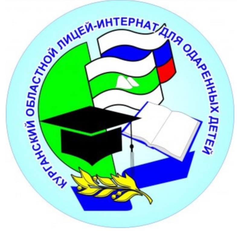 Курганский областной лицей-интернат для одарённых детей
