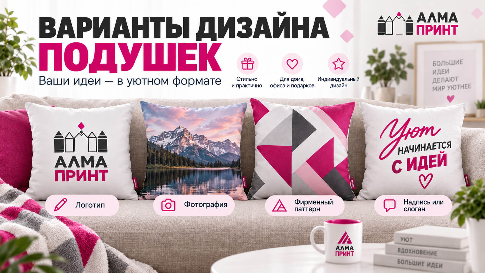 Варианты дизайна подушек с индивидуальной печатью