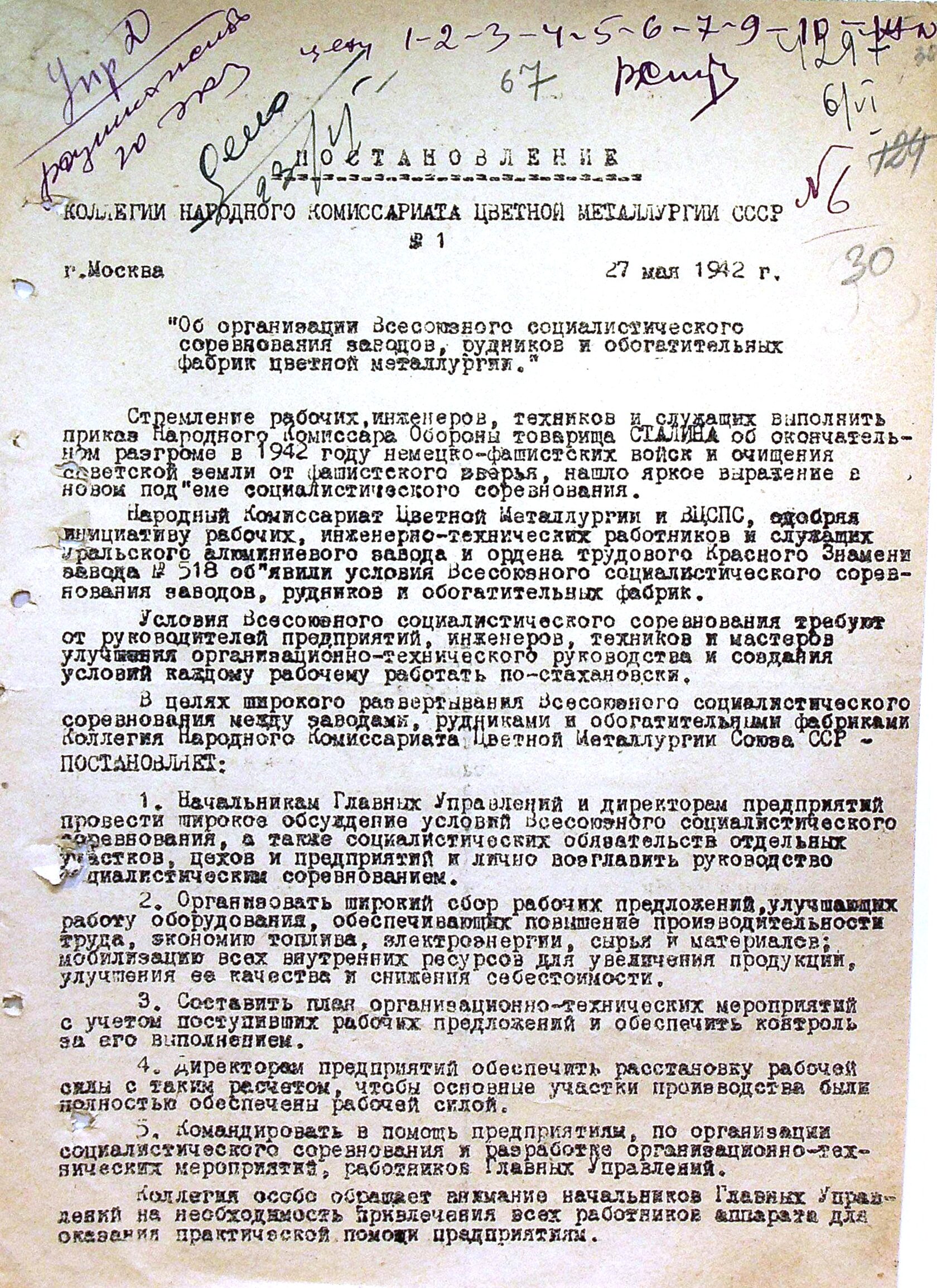 Постановление № 1 от 27.05.1942 Коллегии НКЦМ СССР "Об организации Всесоюзного социалистического соревнования заводов, рудников и обогатительных фабрик цветной металлургии".
