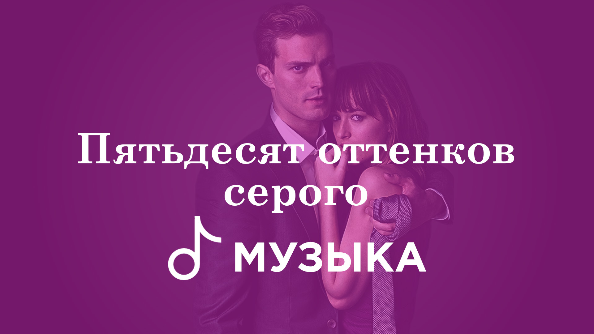 CRAZY IN LOVE ПЕСНЯ ИЗ ФИЛЬМА 50 ОТТЕНКОВ СЕРОГО СКАЧАТЬ БЕСПЛАТНО CRAZY IN LOVE ПЕСНЯ ИЗ ФИЛЬМА 50 ОТТЕНКОВ СЕРОГО СКАЧАТЬ БЕСПЛАТНО
