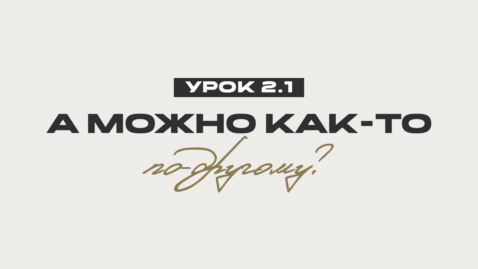 Обложка: Урок 2.1