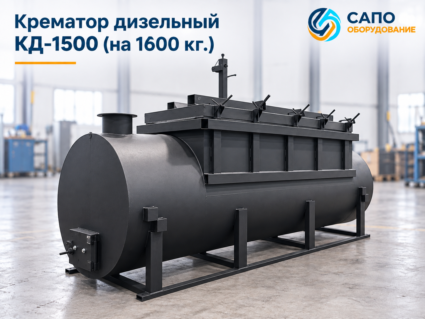 Крематор дизельный КД-1500 с загрузкой до 1600 кг