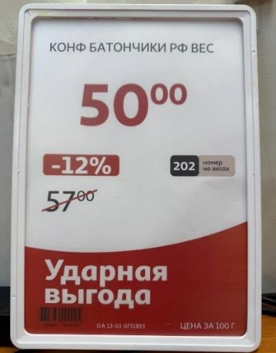 Пример ценника формата R7 — за 100 гр формата А4, товары на вес