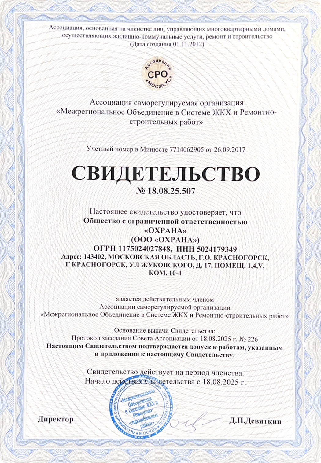 Свидетельство о членстве в СРО