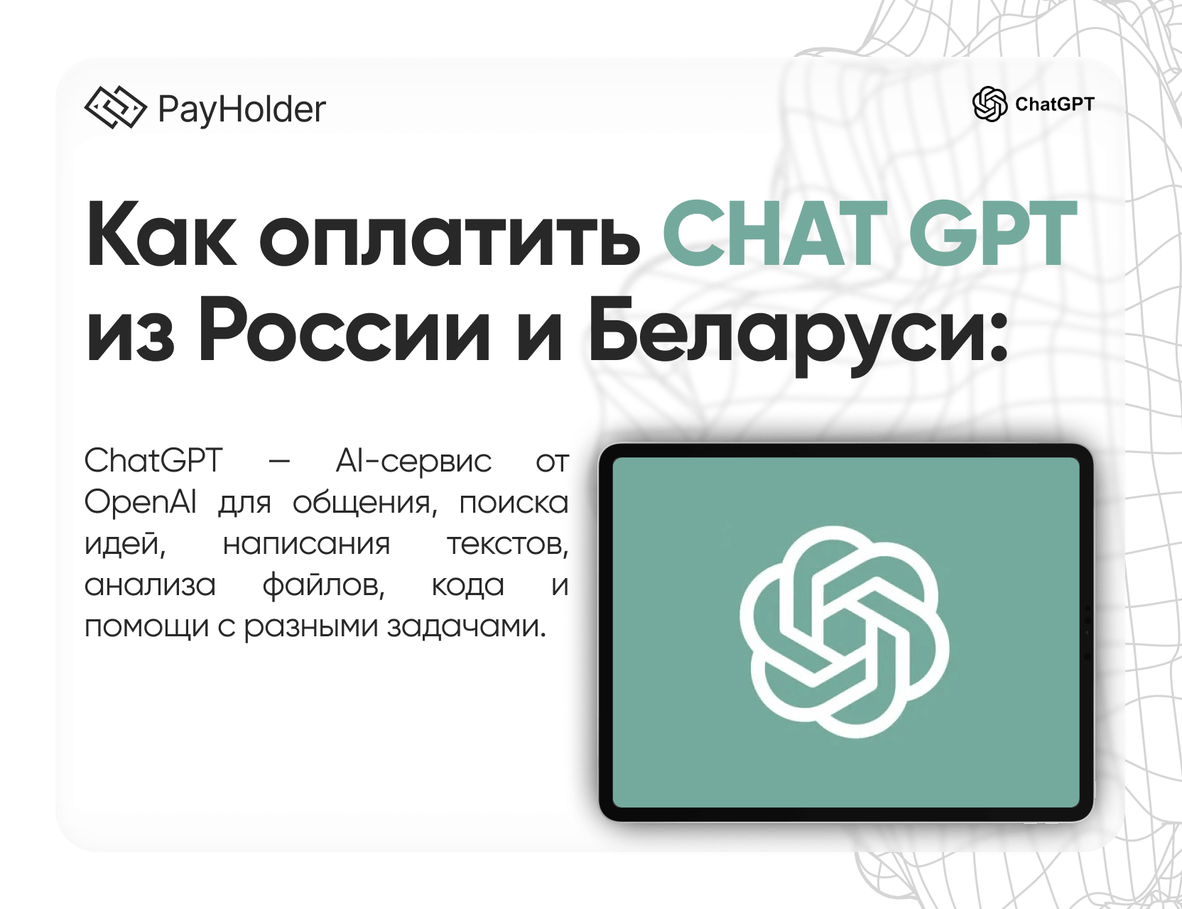 Как оплатить Chat GPT в 2026 году из России, Беларуси и СНГ