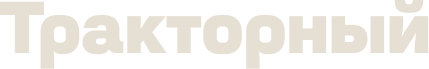 Логотип ТК Тракторный