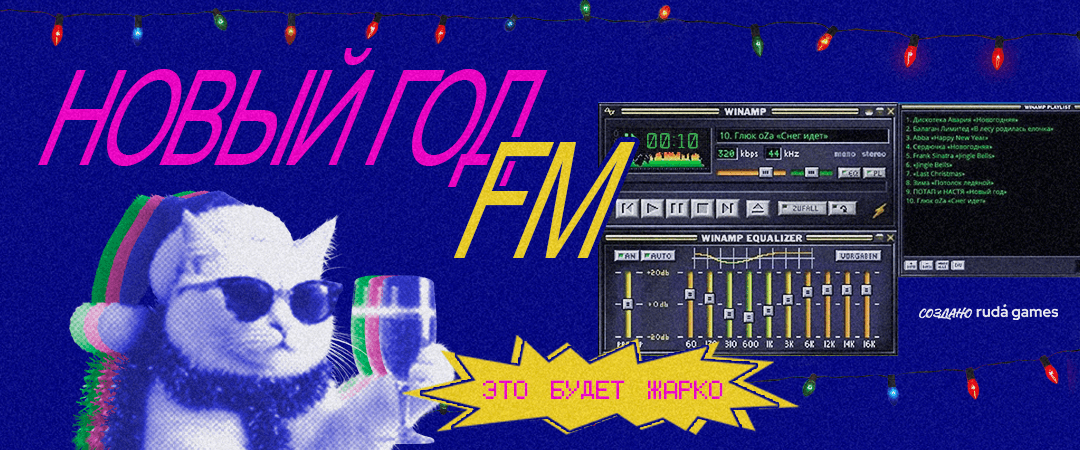 Новый год FM — обложка новогодней музыкальной игры