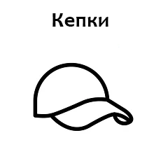 Кепка