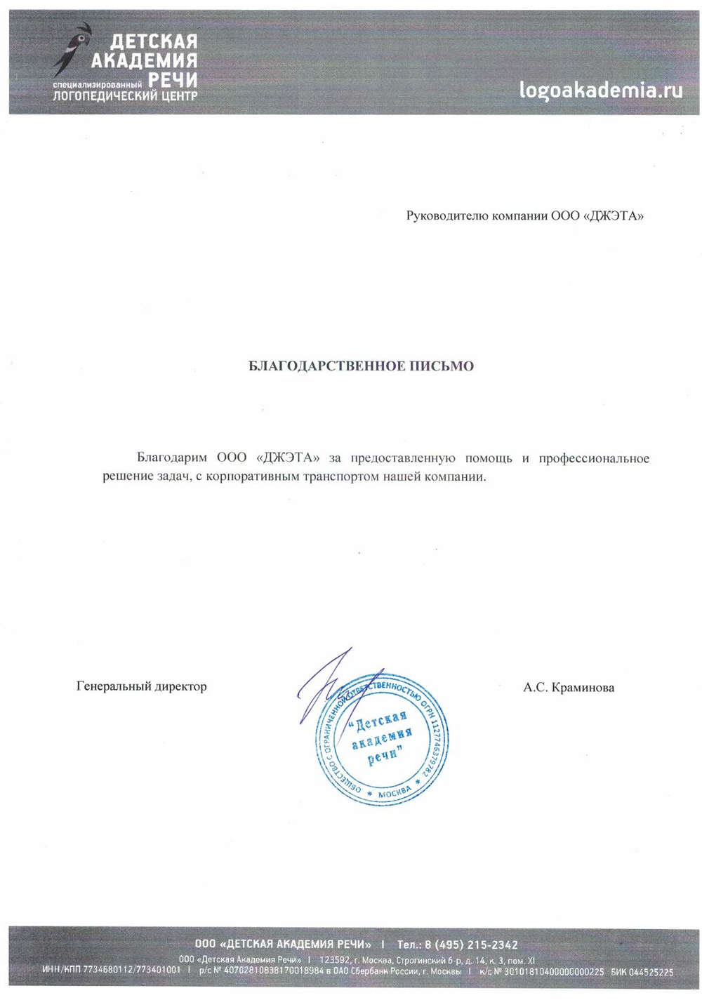 Благодарственное письмо от Детской Академии Речи