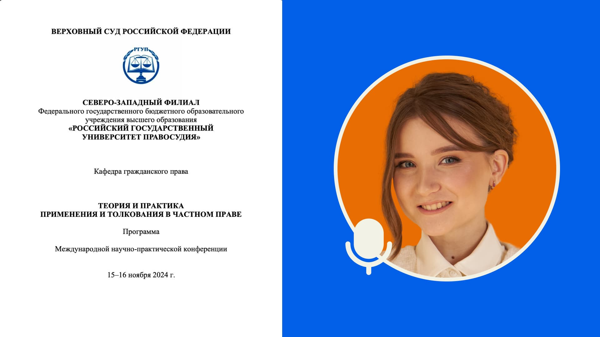 Выступление Ангелины Севостьяновой по теме расширительного толкования частноправовых норм на конференции при Верховном Суде РФ